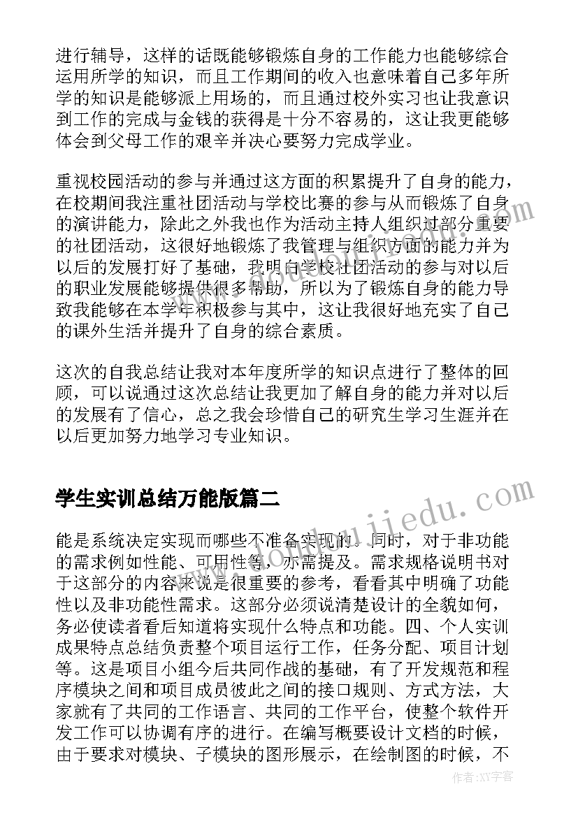 最新学生实训总结万能版 学生个人总结报告(汇总6篇)