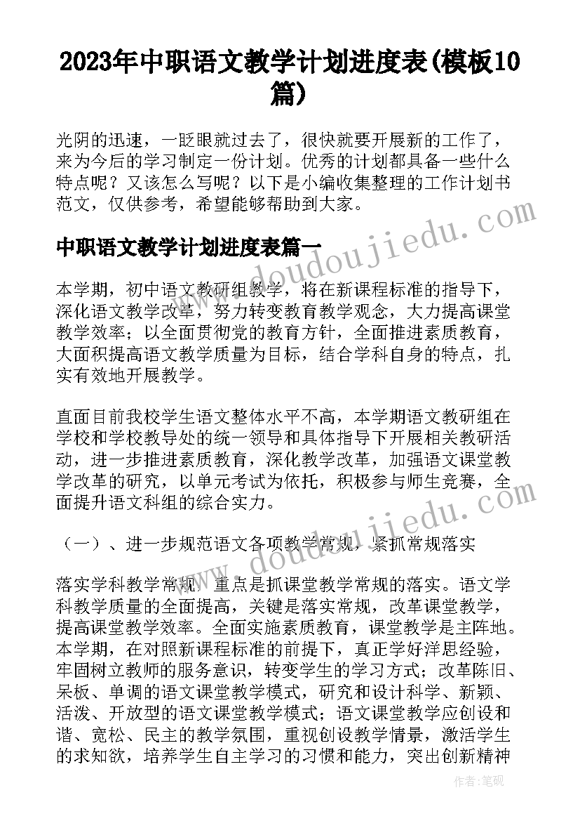 2023年中职语文教学计划进度表(模板10篇)