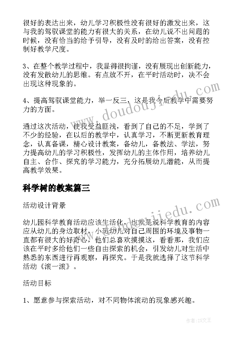 科学树的教案(实用10篇)