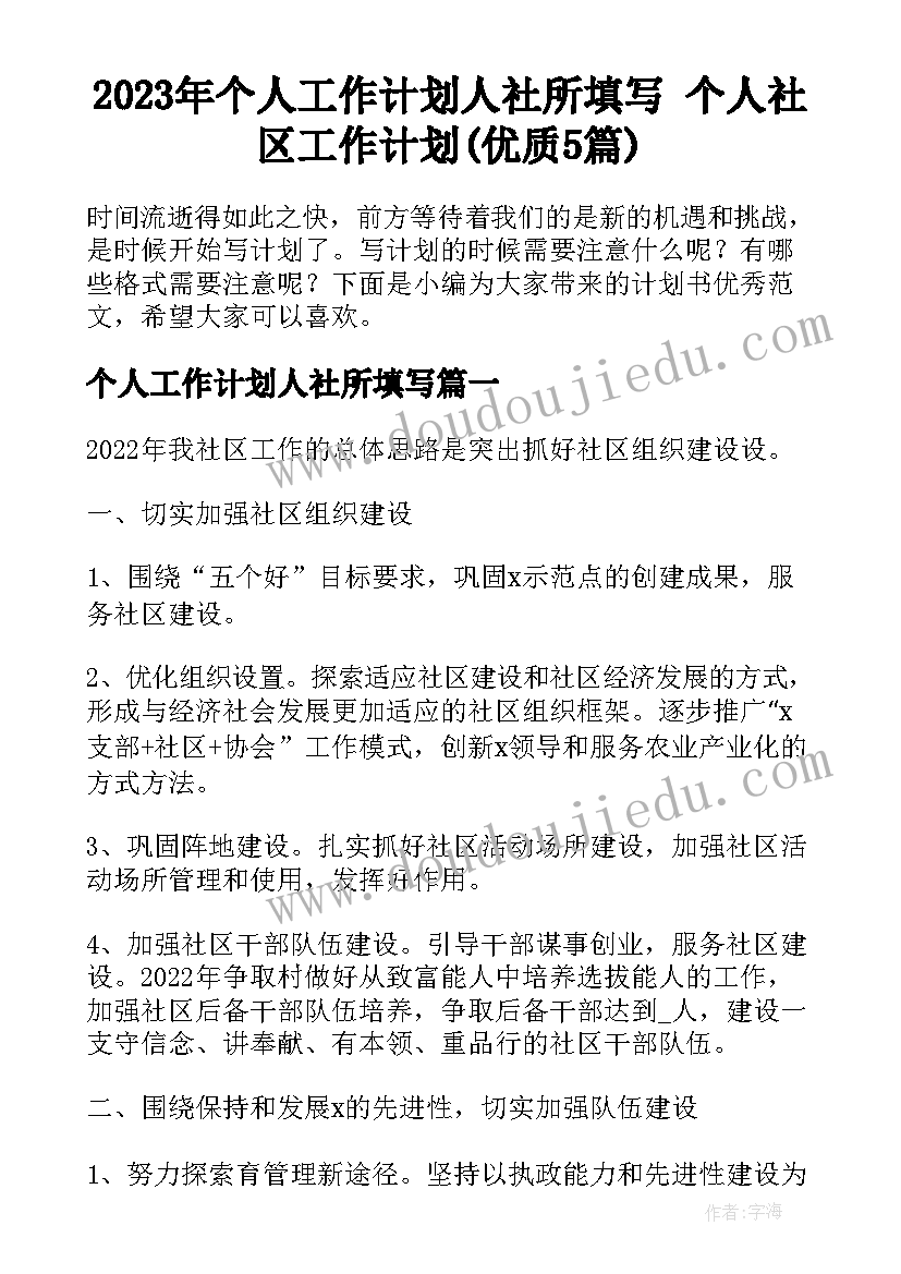 2023年个人工作计划人社所填写 个人社区工作计划(优质5篇)