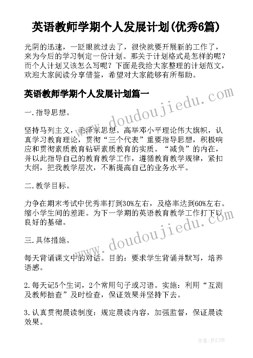 英语教师学期个人发展计划(优秀6篇)