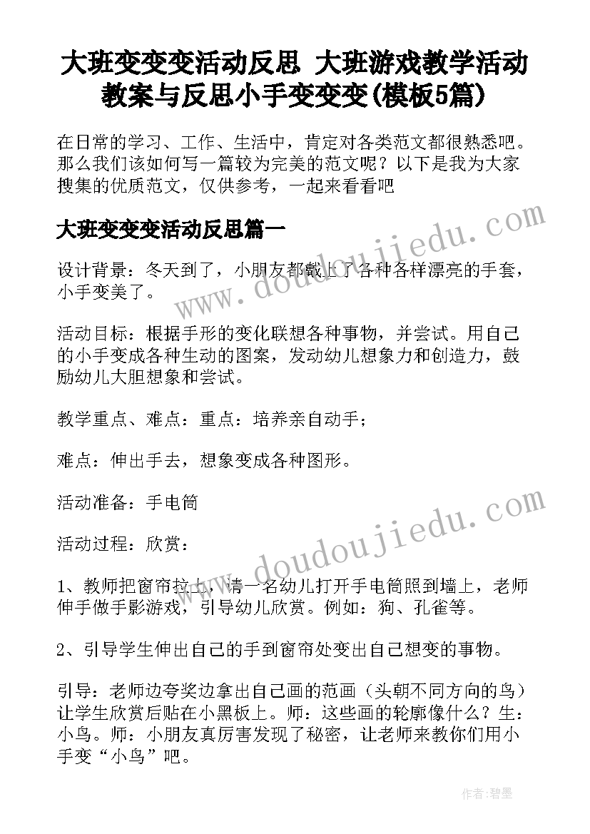 大班变变变活动反思 大班游戏教学活动教案与反思小手变变变(模板5篇)