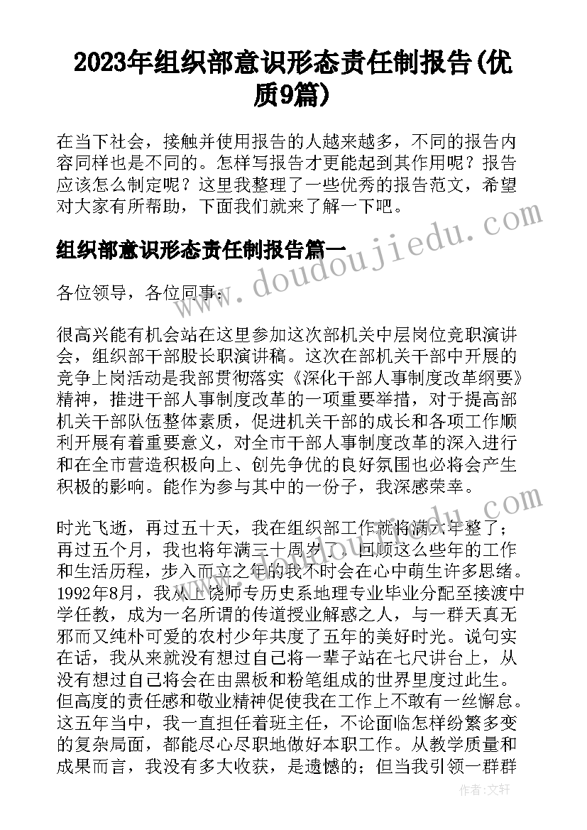 2023年组织部意识形态责任制报告(优质9篇)