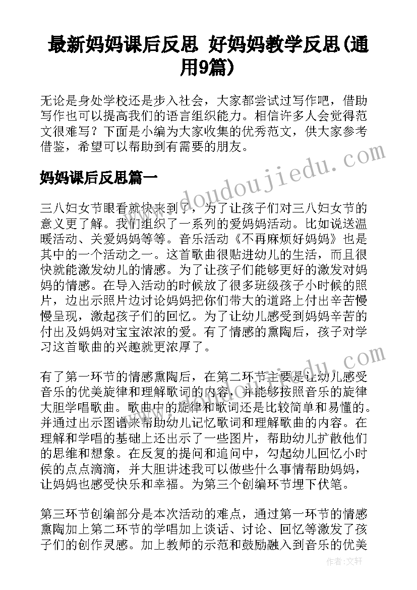 最新妈妈课后反思 好妈妈教学反思(通用9篇)