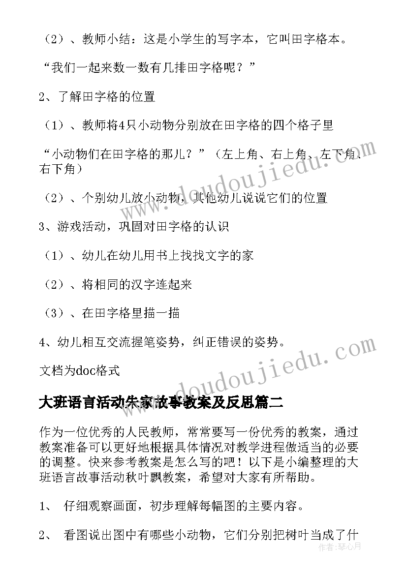 大班语言活动朱家故事教案及反思 大班语言活动朱家故事教案(优秀5篇)