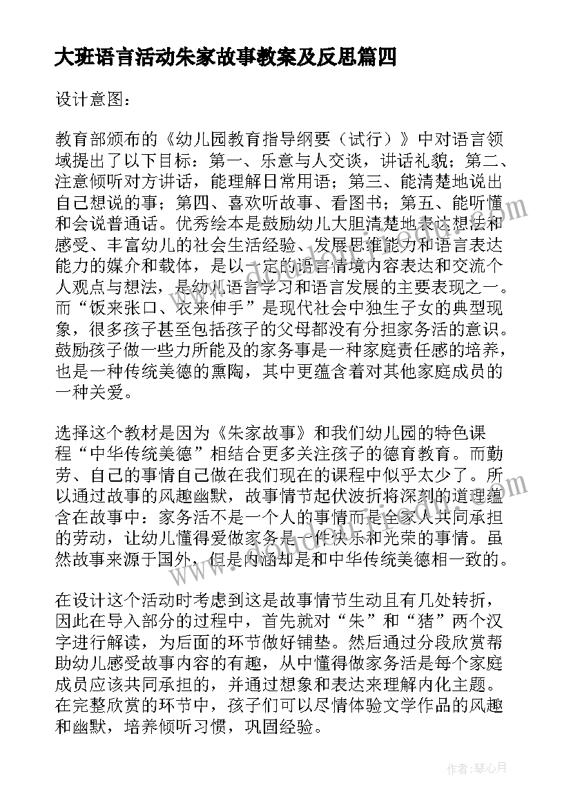 大班语言活动朱家故事教案及反思 大班语言活动朱家故事教案(优秀5篇)