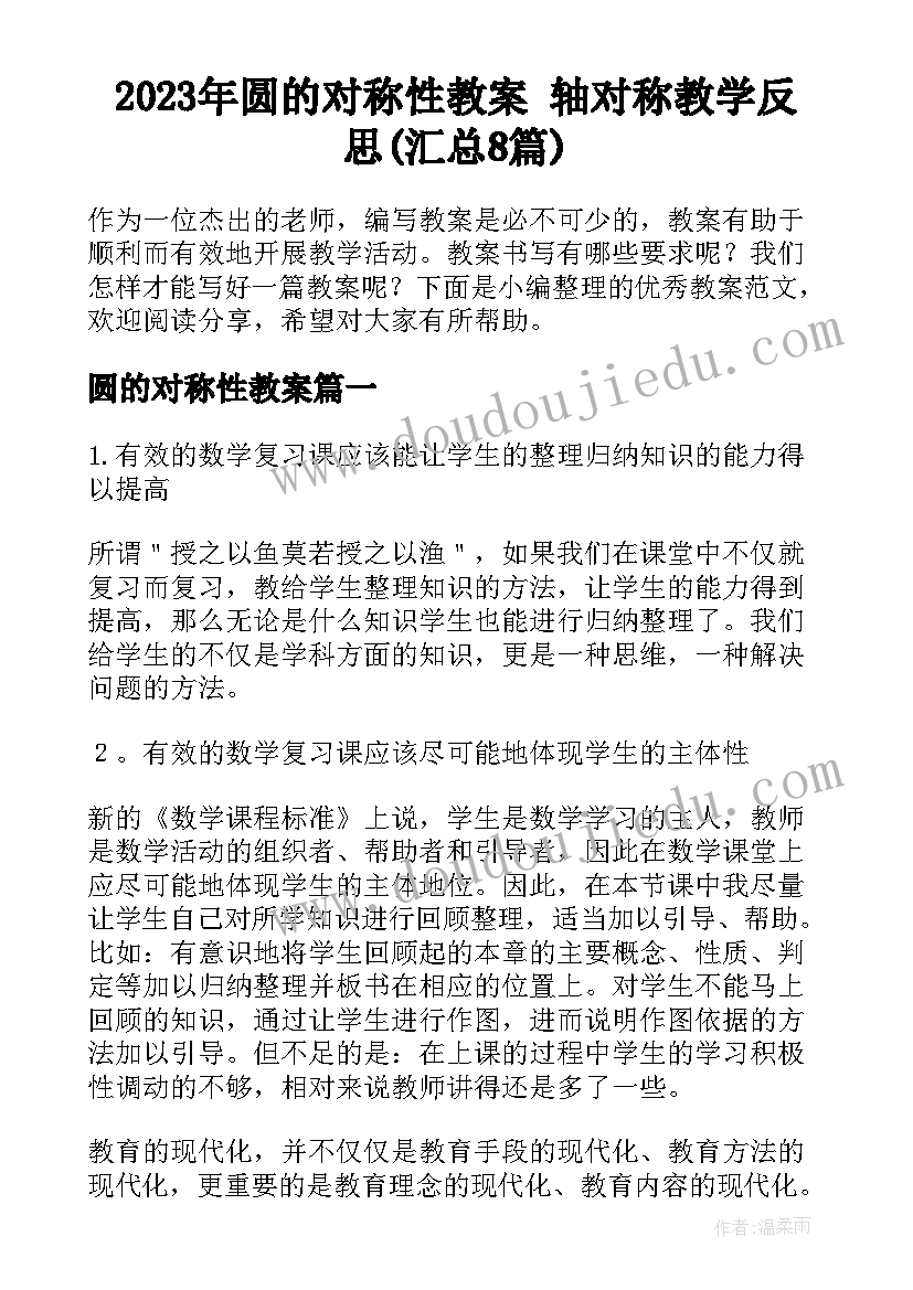 2023年圆的对称性教案 轴对称教学反思(汇总8篇)