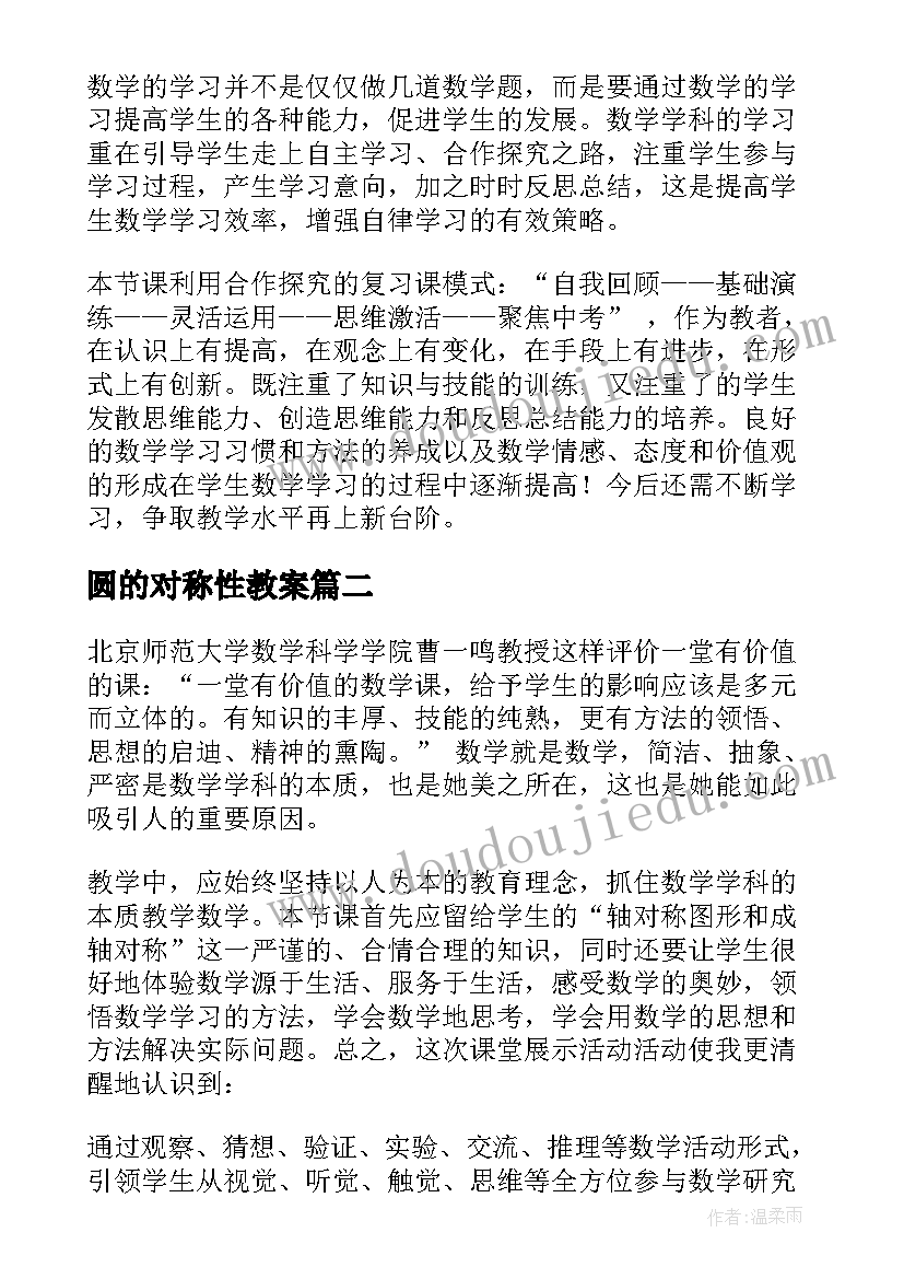 2023年圆的对称性教案 轴对称教学反思(汇总8篇)