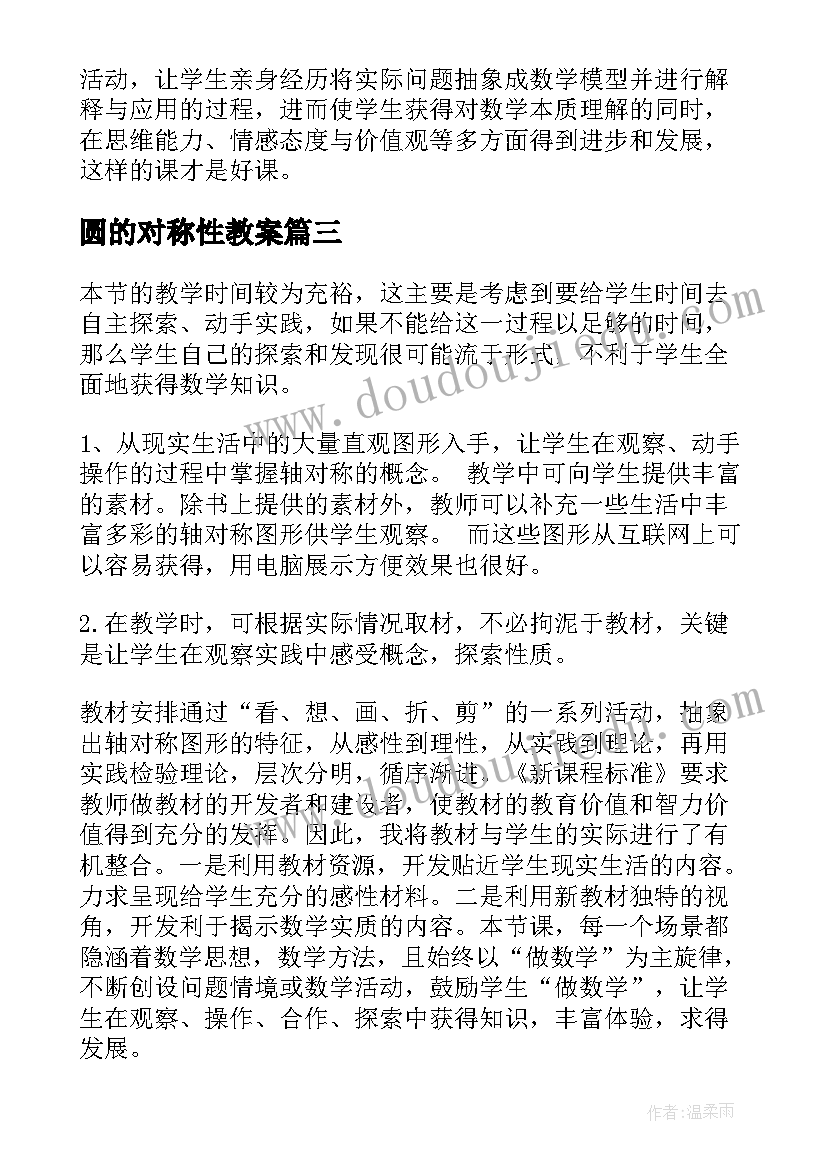 2023年圆的对称性教案 轴对称教学反思(汇总8篇)