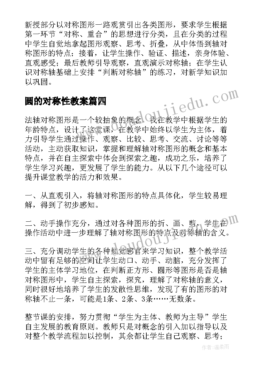 2023年圆的对称性教案 轴对称教学反思(汇总8篇)