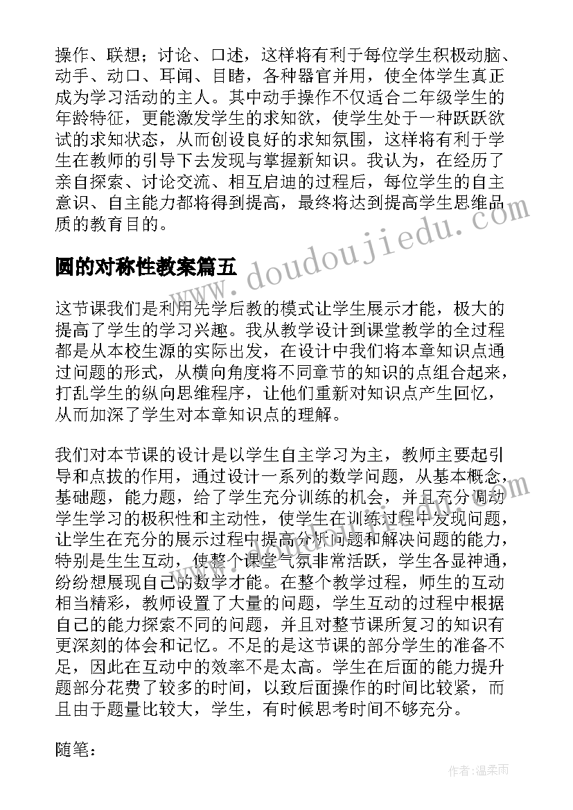 2023年圆的对称性教案 轴对称教学反思(汇总8篇)