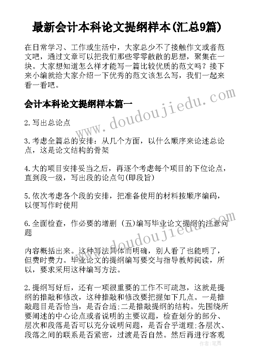 最新会计本科论文提纲样本(汇总9篇)