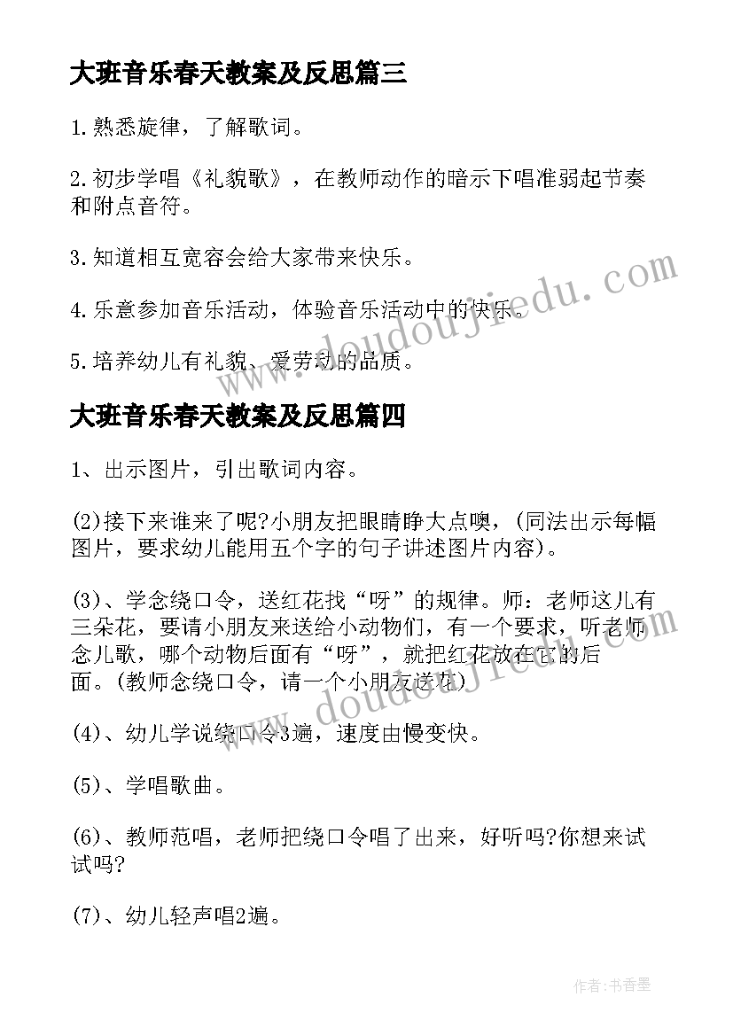 最新大班音乐春天教案及反思 大班音乐活动评课(大全10篇)