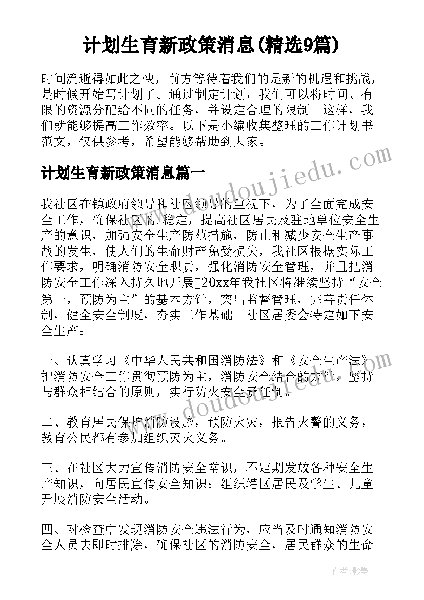 计划生育新政策消息(精选9篇)