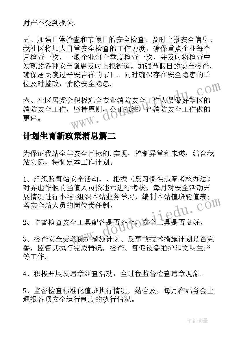 计划生育新政策消息(精选9篇)