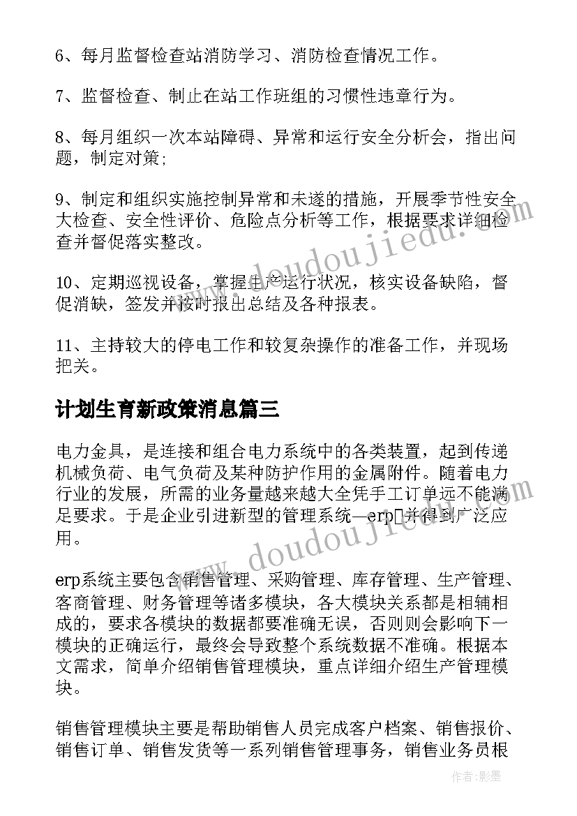 计划生育新政策消息(精选9篇)