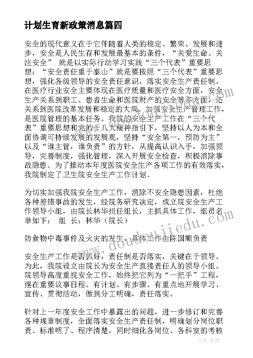 计划生育新政策消息(精选9篇)