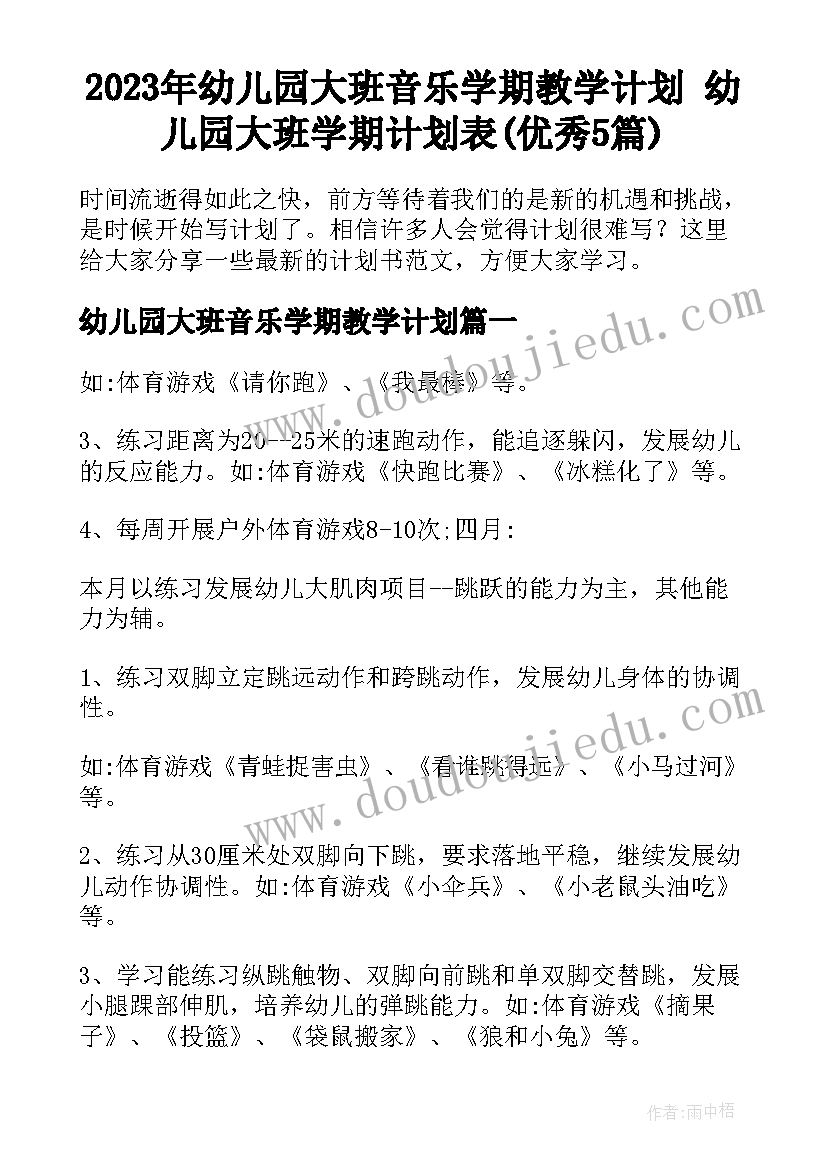 2023年幼儿园大班音乐学期教学计划 幼儿园大班学期计划表(优秀5篇)