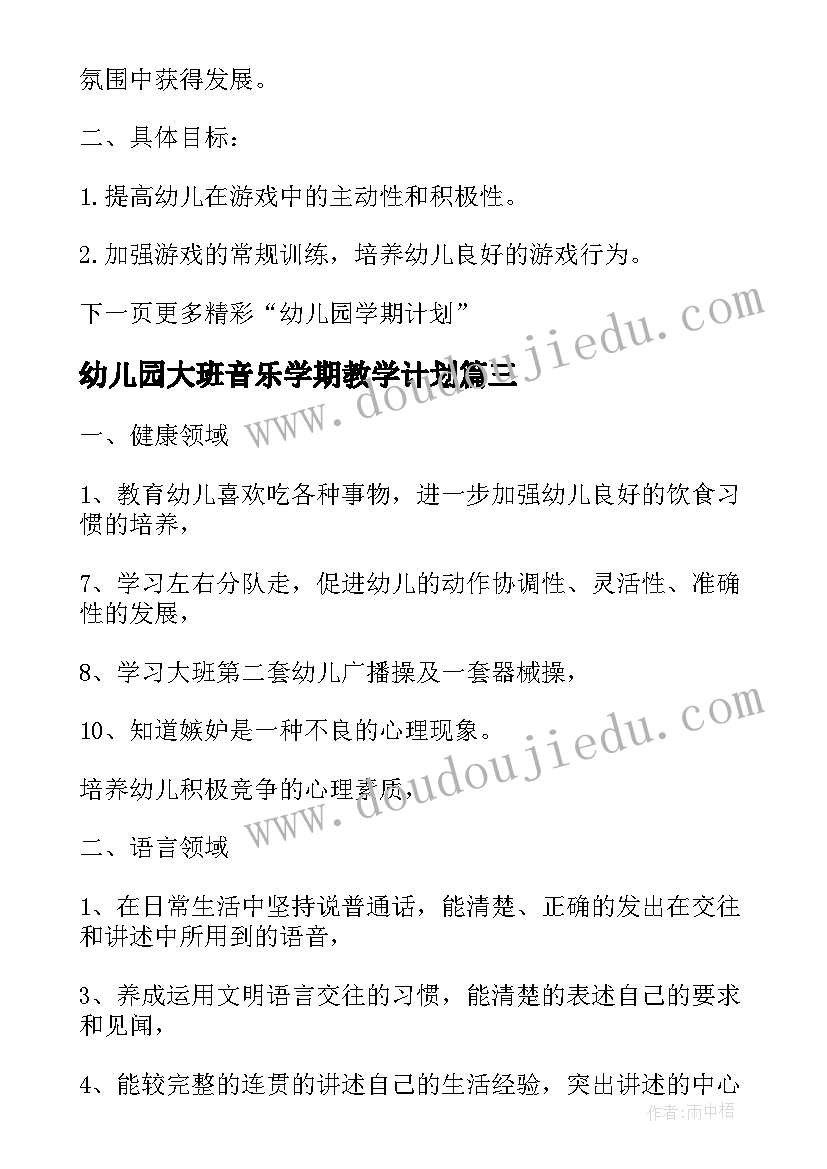 2023年幼儿园大班音乐学期教学计划 幼儿园大班学期计划表(优秀5篇)