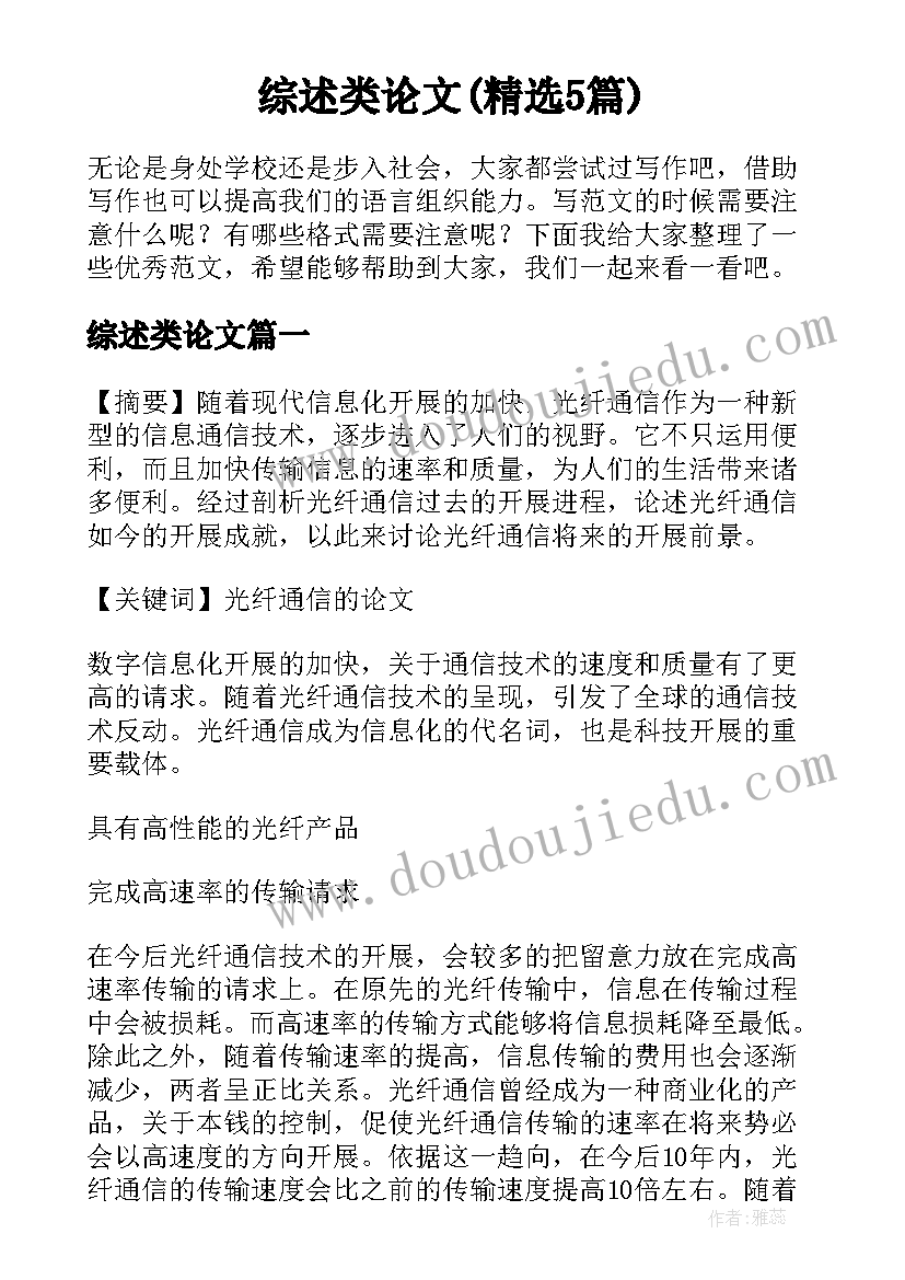 综述类论文(精选5篇)