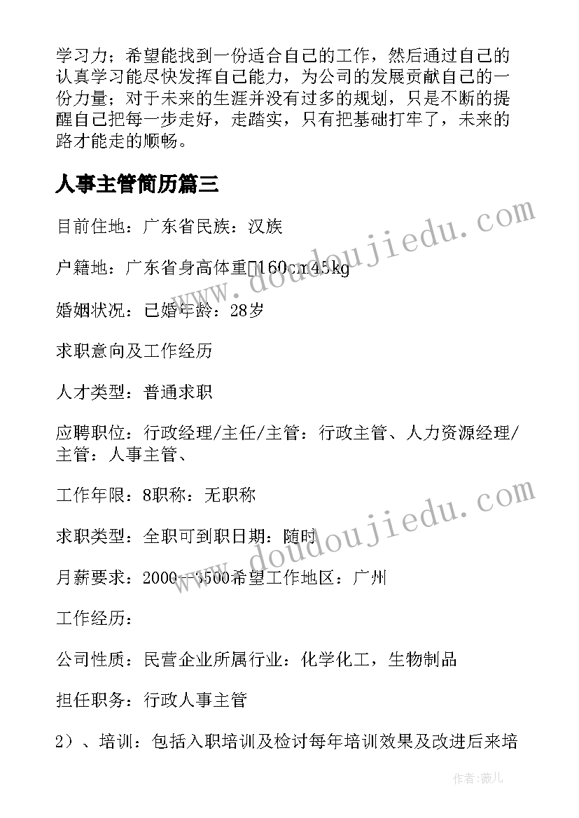 人事主管简历 人事主管个人简历参考(汇总7篇)