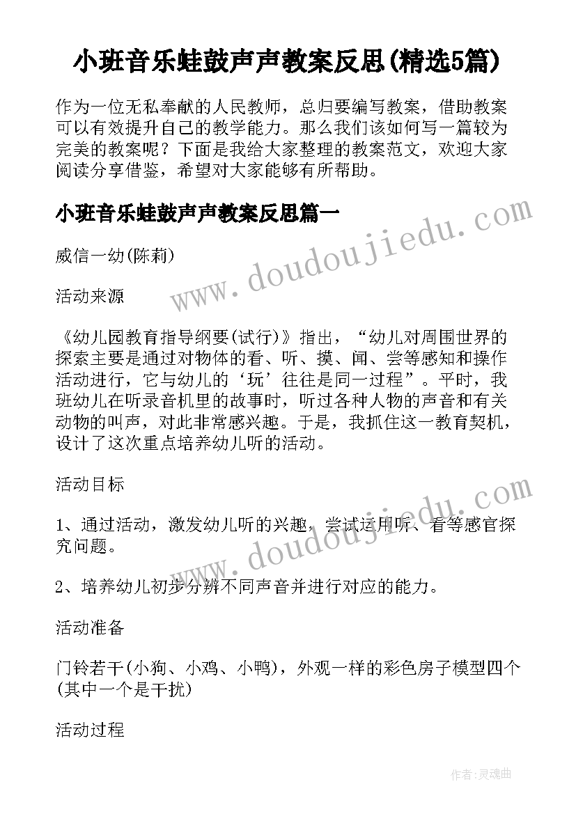 小班音乐蛙鼓声声教案反思(精选5篇)