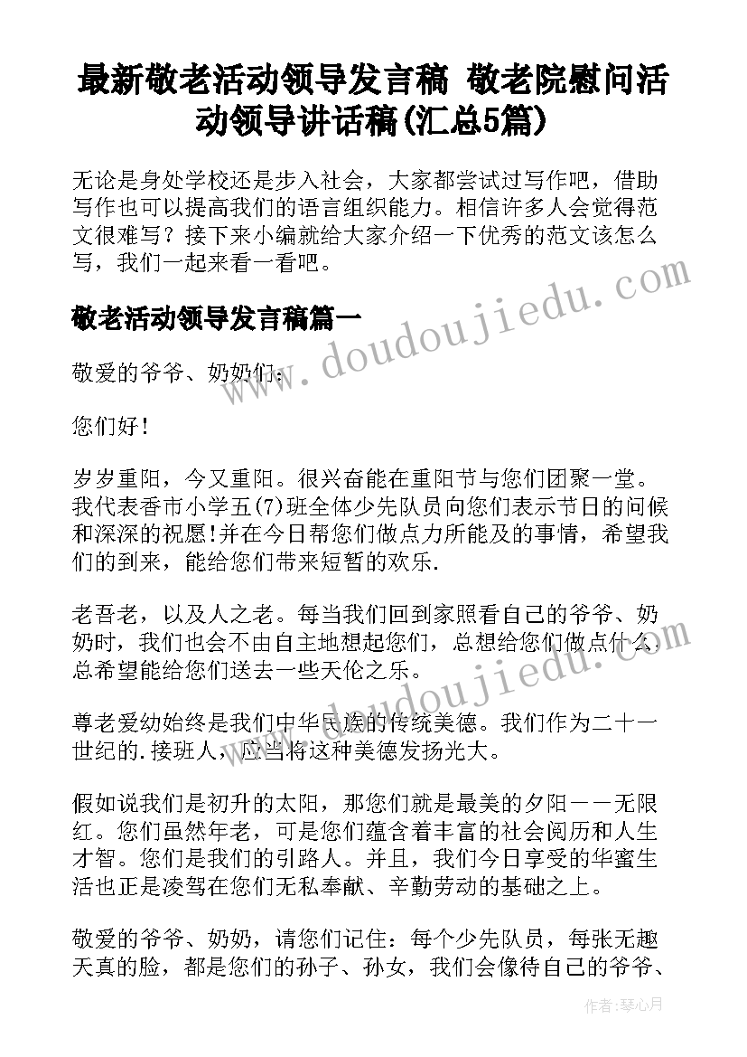 最新敬老活动领导发言稿 敬老院慰问活动领导讲话稿(汇总5篇)