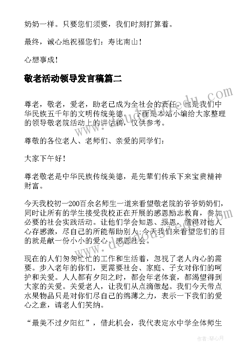 最新敬老活动领导发言稿 敬老院慰问活动领导讲话稿(汇总5篇)