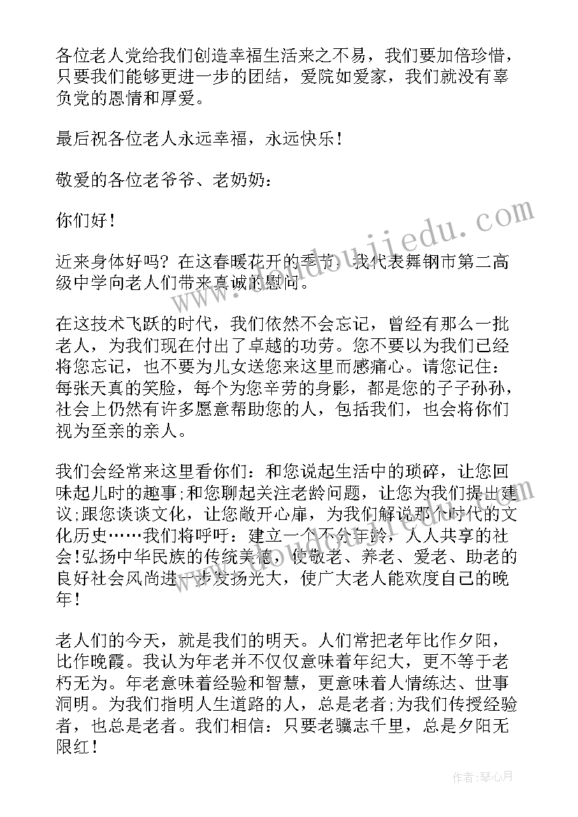 最新敬老活动领导发言稿 敬老院慰问活动领导讲话稿(汇总5篇)