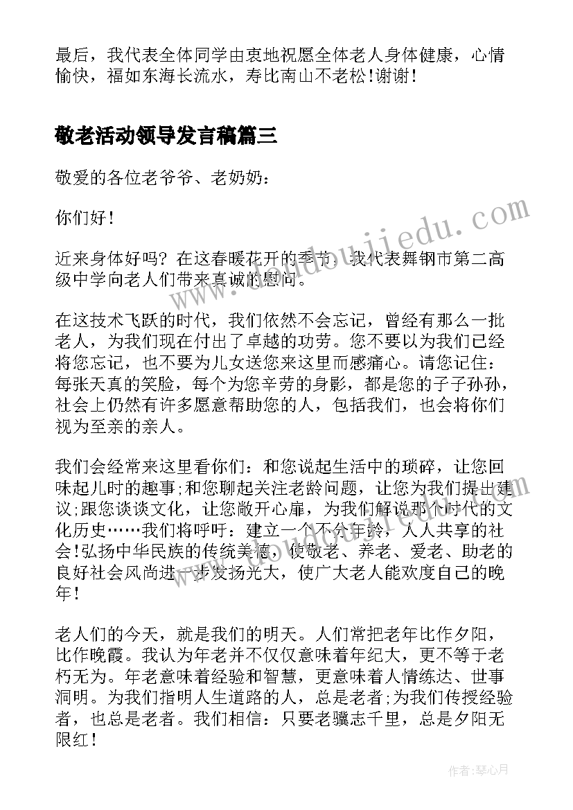 最新敬老活动领导发言稿 敬老院慰问活动领导讲话稿(汇总5篇)