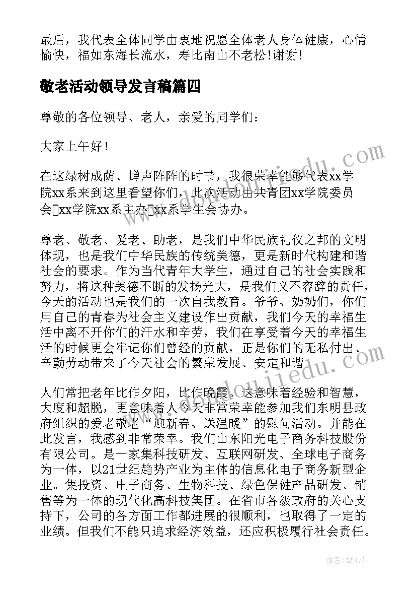 最新敬老活动领导发言稿 敬老院慰问活动领导讲话稿(汇总5篇)