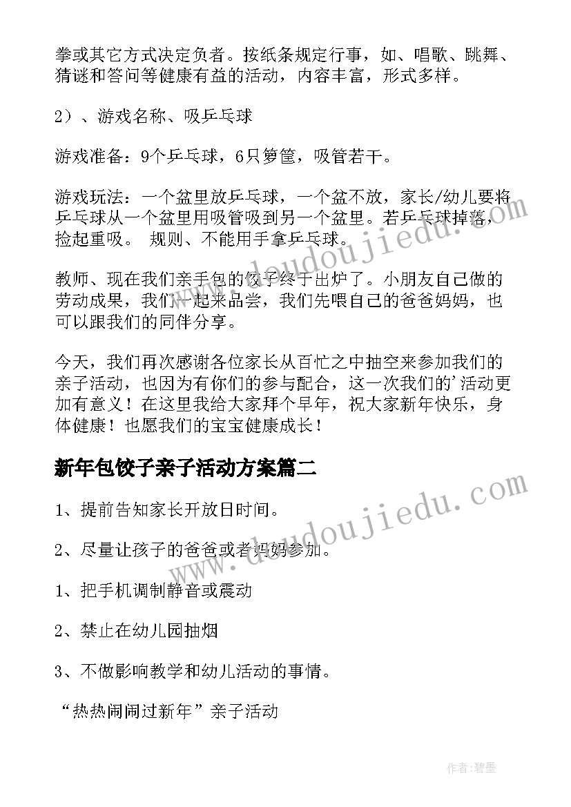 最新新年包饺子亲子活动方案(实用5篇)