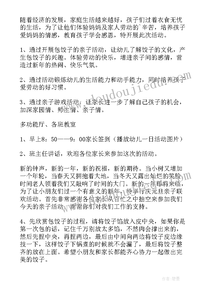 最新新年包饺子亲子活动方案(实用5篇)