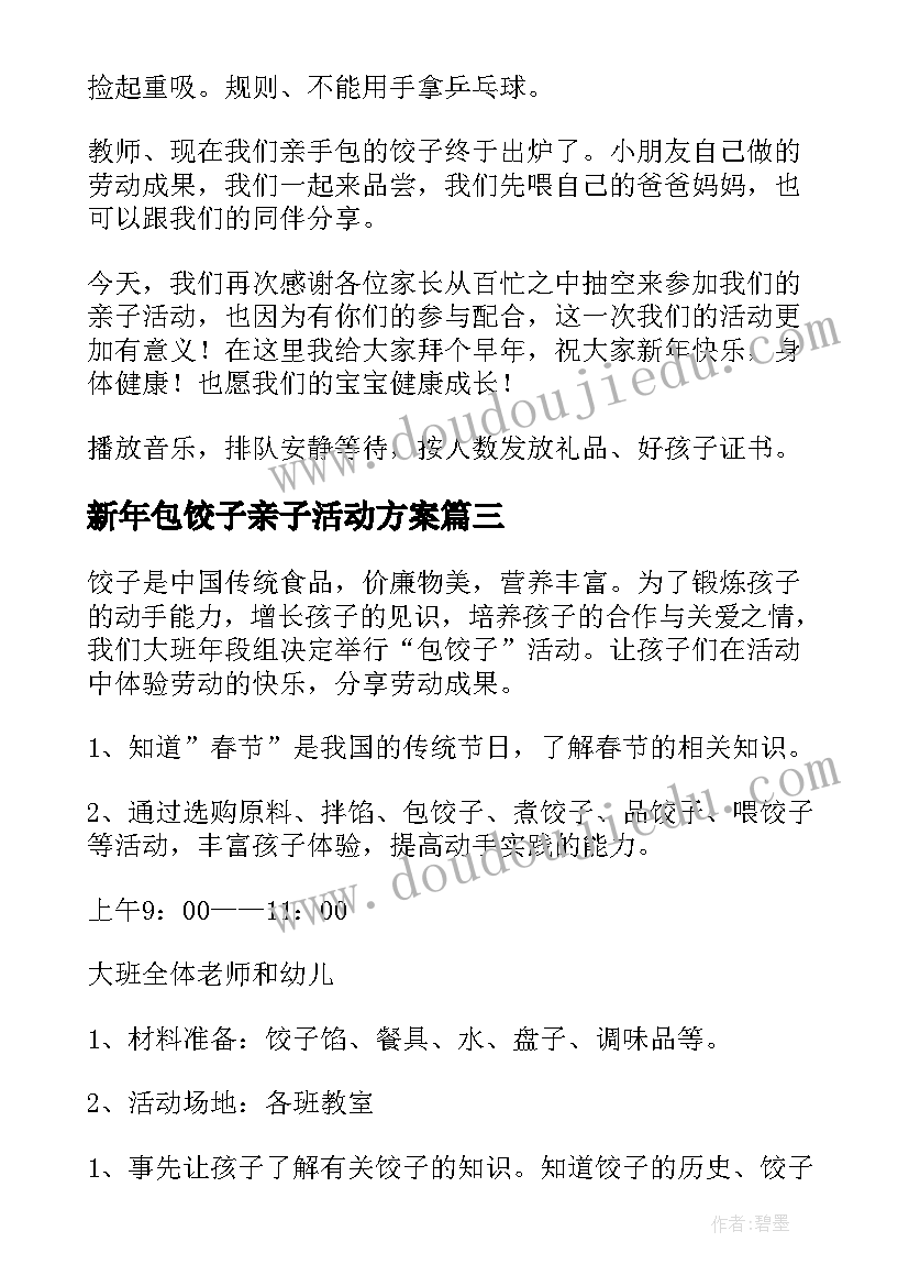 最新新年包饺子亲子活动方案(实用5篇)