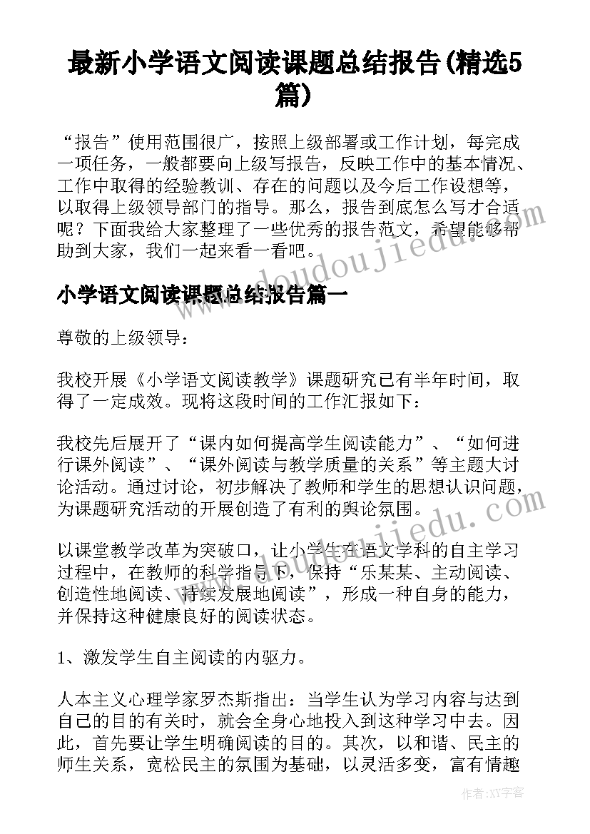 最新小学语文阅读课题总结报告(精选5篇)