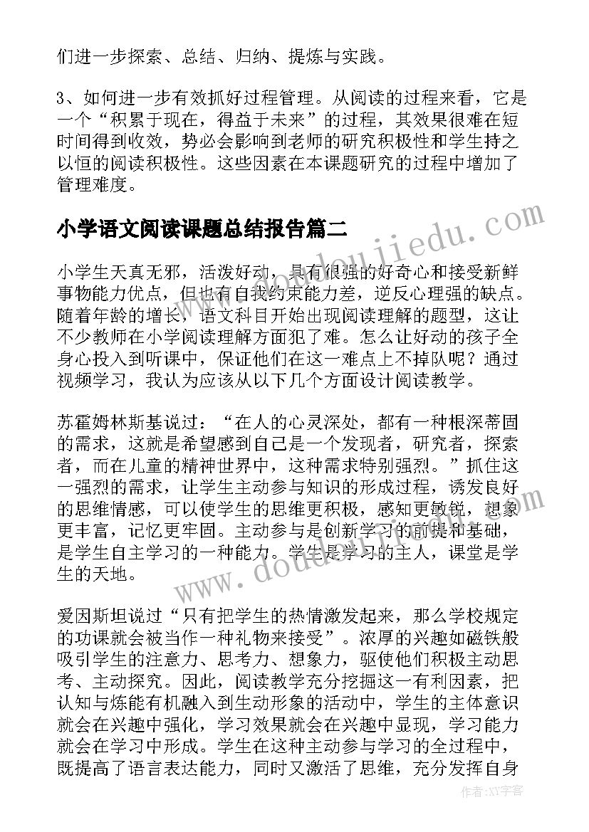 最新小学语文阅读课题总结报告(精选5篇)