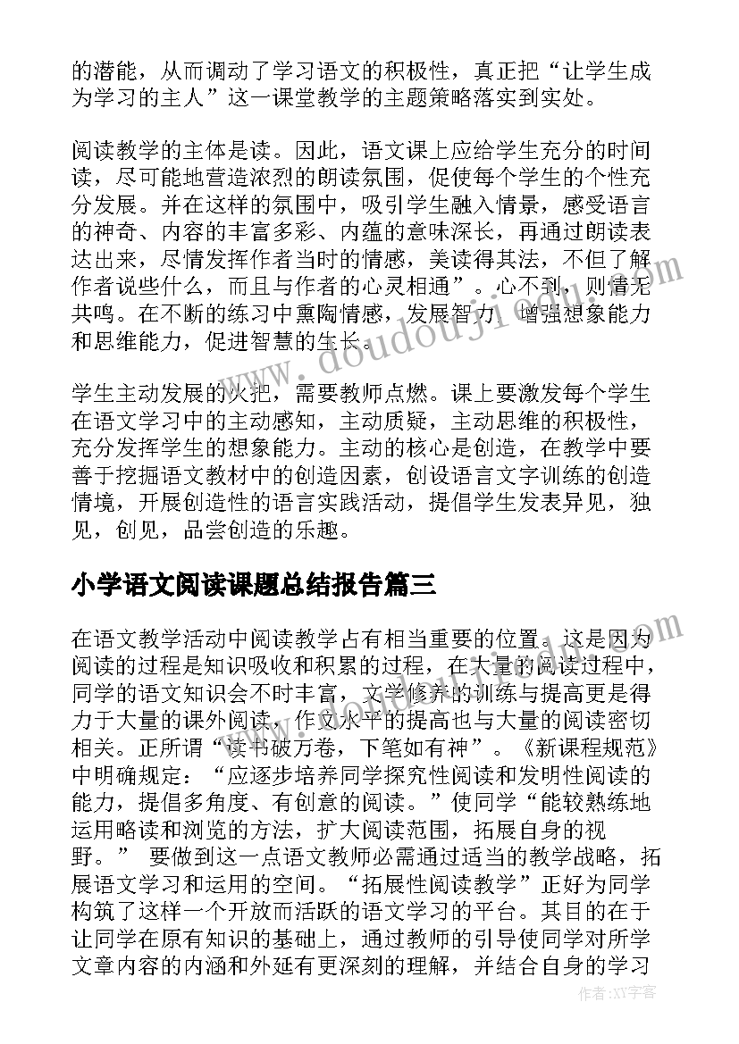 最新小学语文阅读课题总结报告(精选5篇)