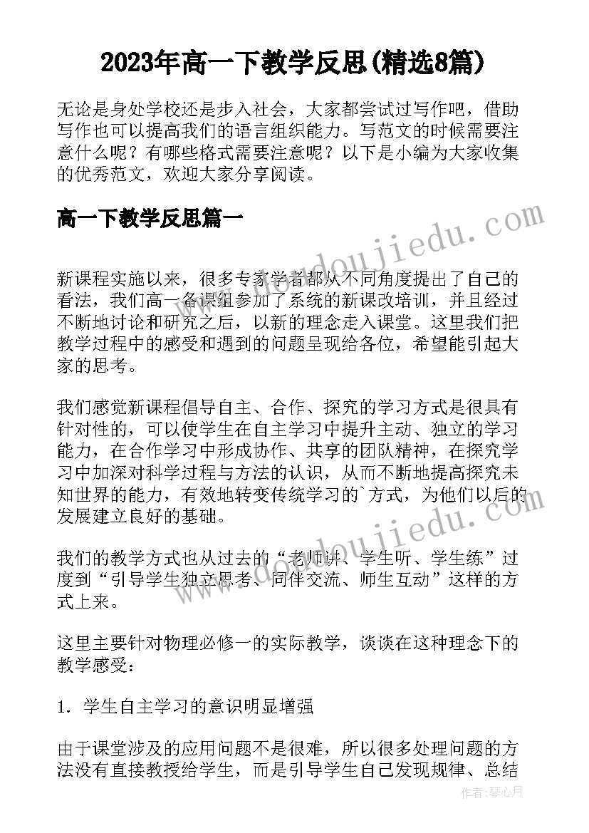 2023年高一下教学反思(精选8篇)