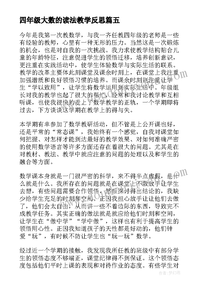 2023年四年级大数的读法教学反思(通用9篇)