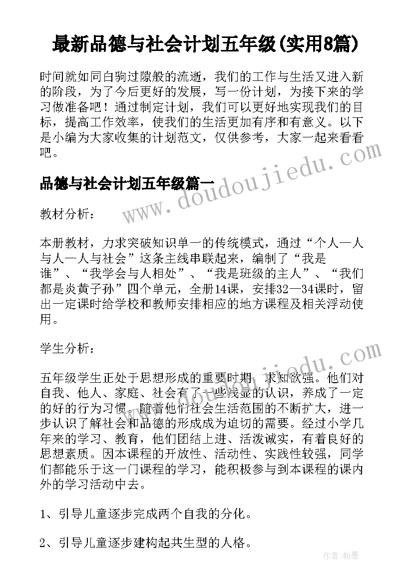 最新品德与社会计划五年级(实用8篇)