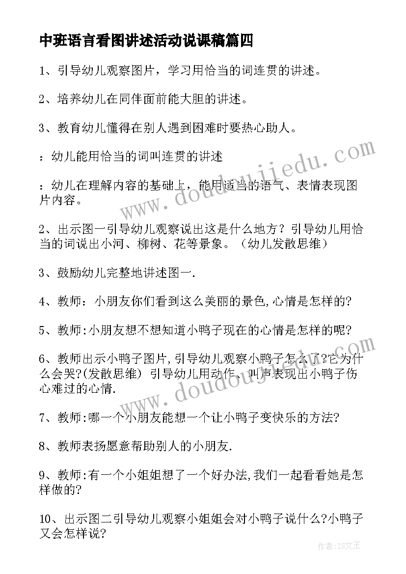 2023年中班语言看图讲述活动说课稿 中班语言活动教案(通用10篇)