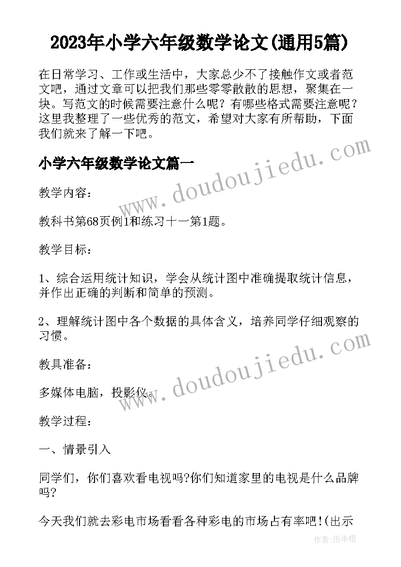 2023年小学六年级数学论文(通用5篇)