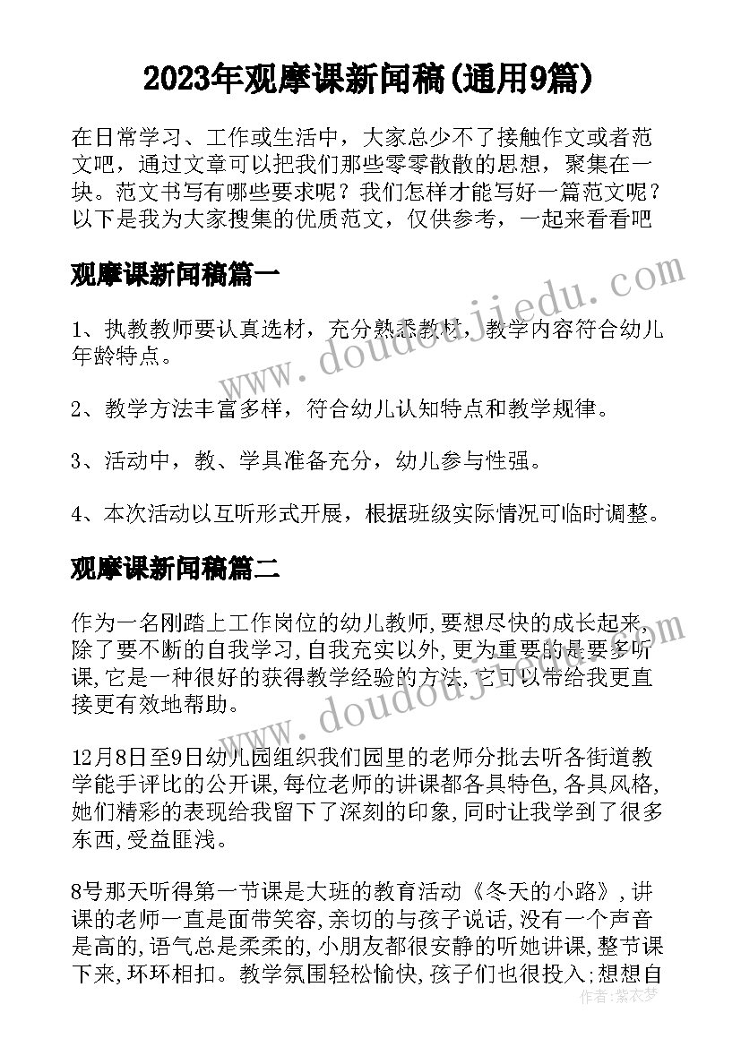 2023年观摩课新闻稿(通用9篇)