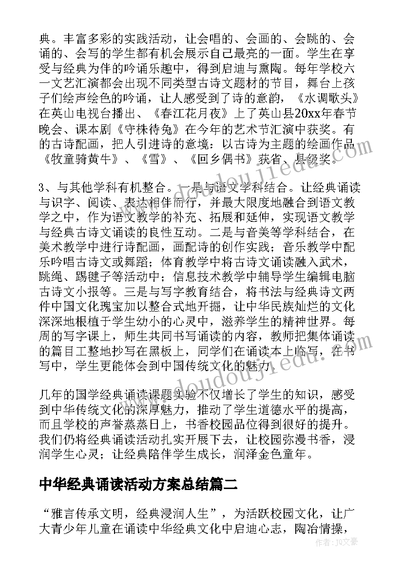 中华经典诵读活动方案总结(汇总5篇)