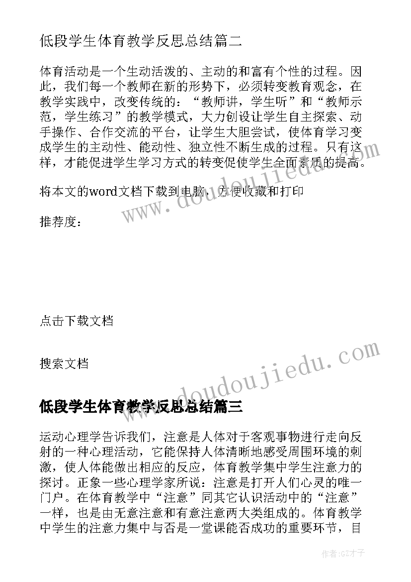 低段学生体育教学反思总结 体育课也要给学生减负体育教学反思(通用5篇)