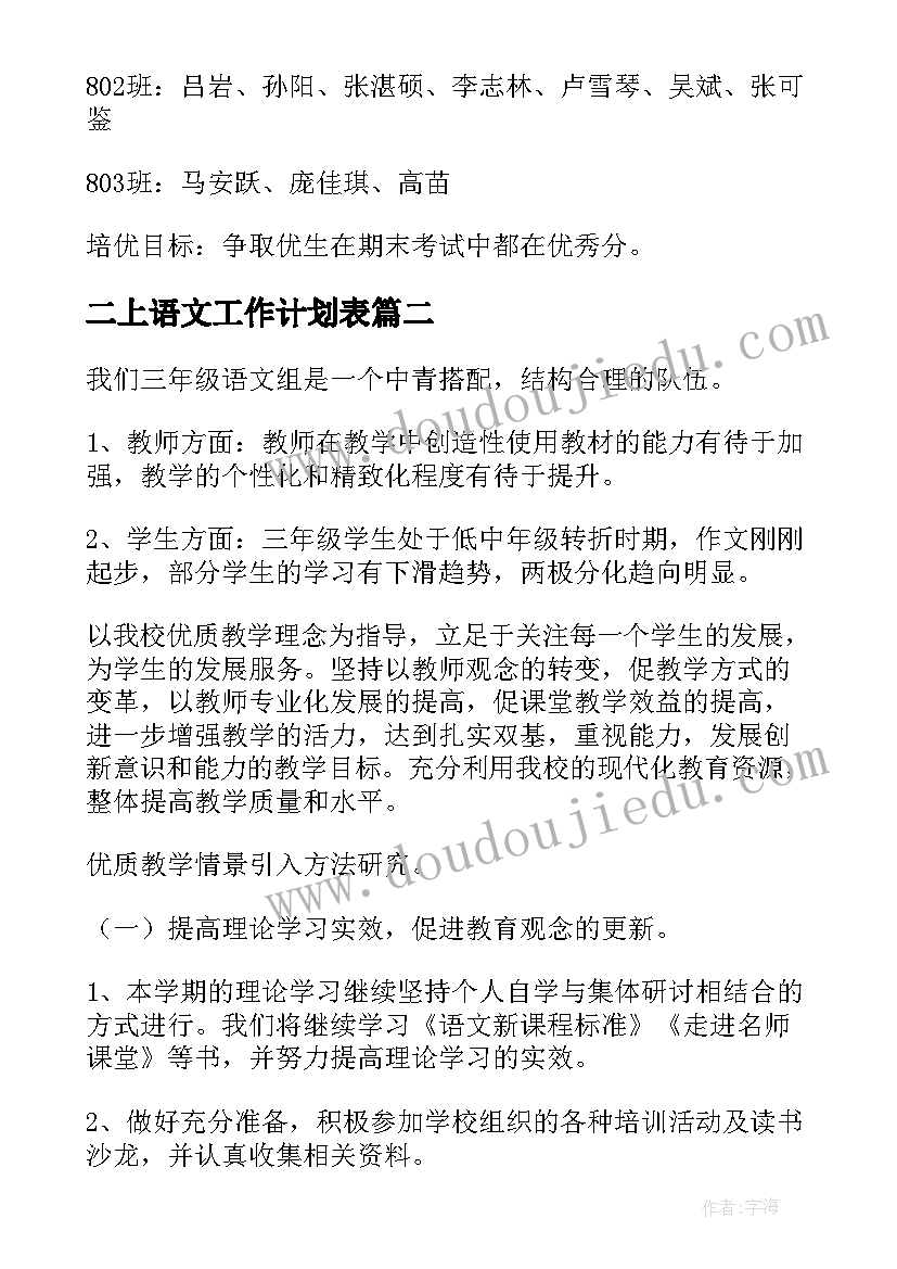 二上语文工作计划表(模板5篇)