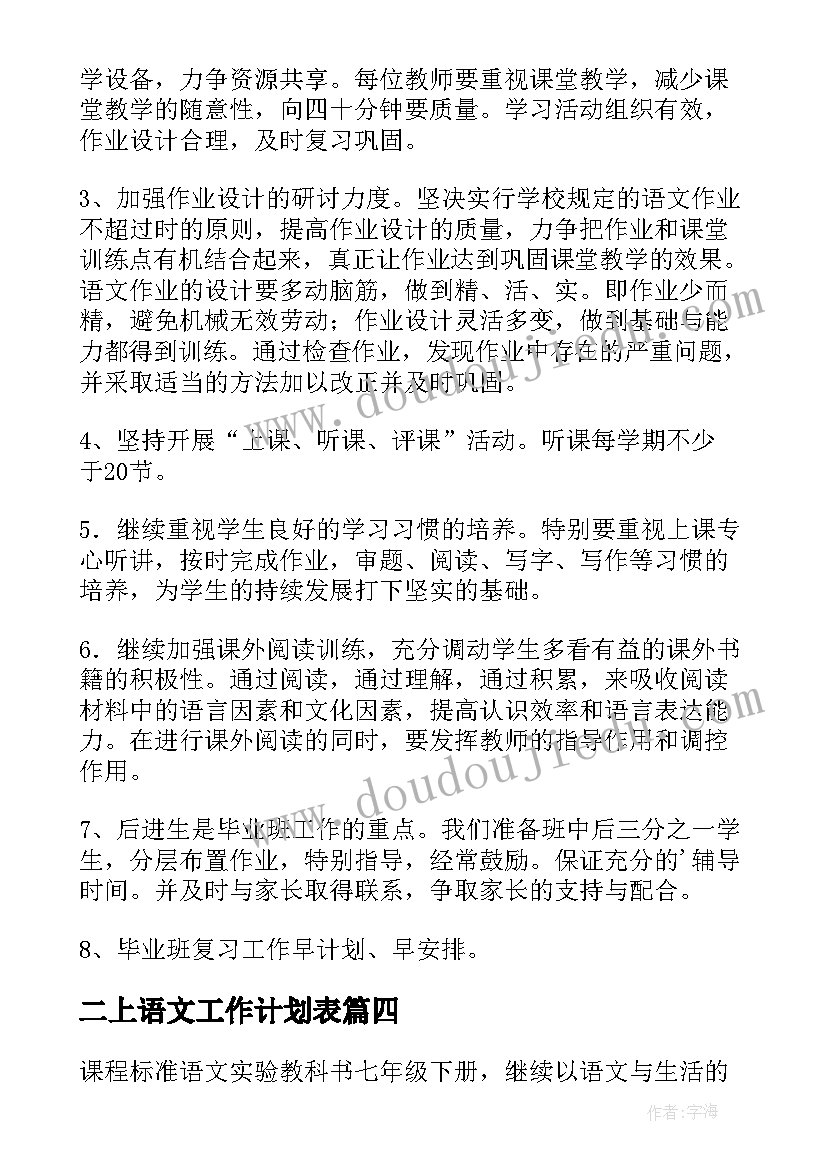 二上语文工作计划表(模板5篇)