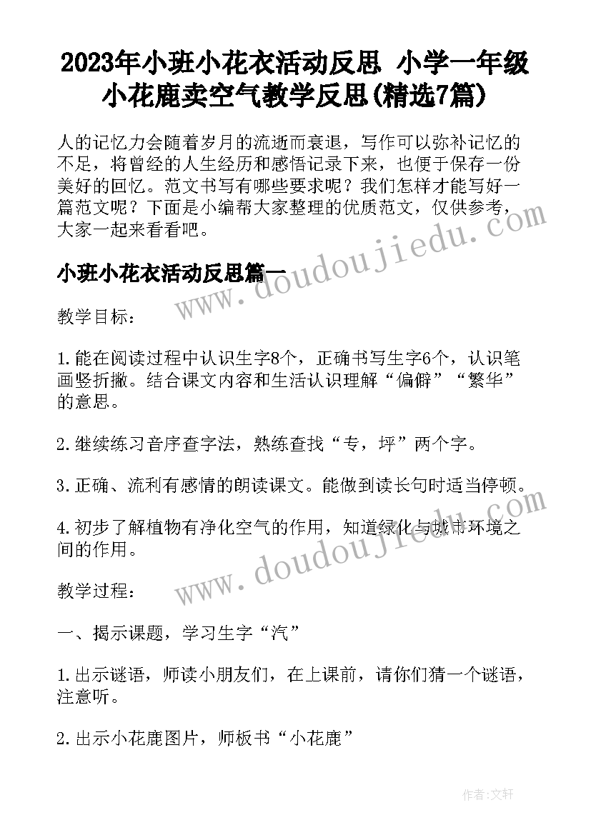 2023年小班小花衣活动反思 小学一年级小花鹿卖空气教学反思(精选7篇)