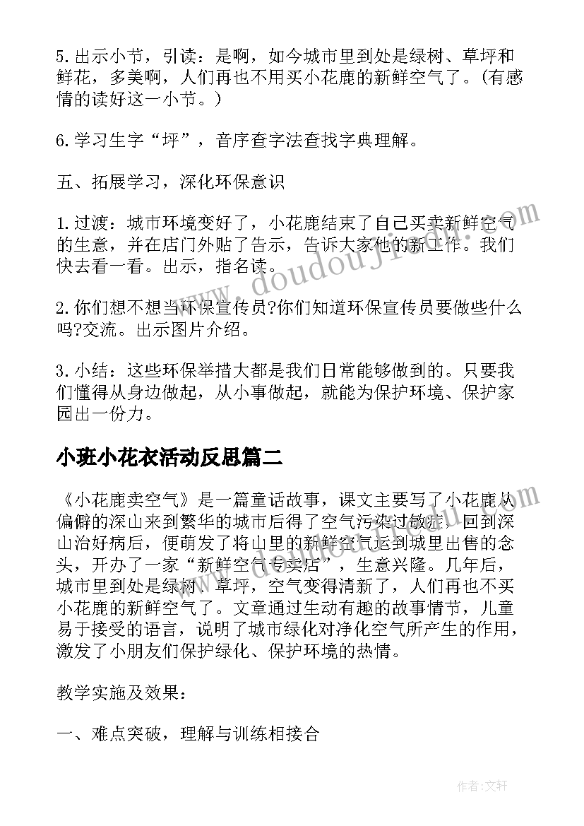 2023年小班小花衣活动反思 小学一年级小花鹿卖空气教学反思(精选7篇)