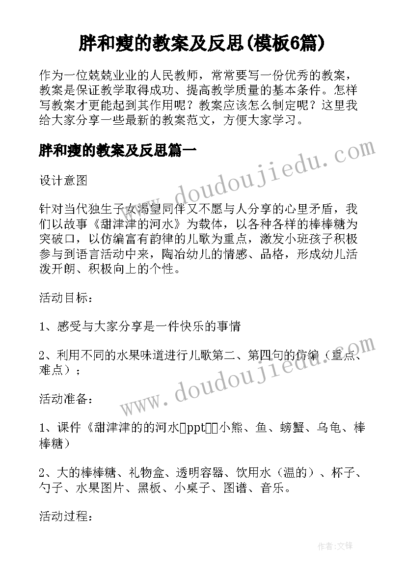 胖和瘦的教案及反思(模板6篇)